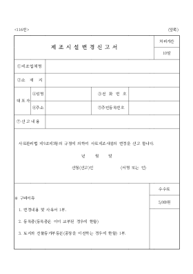 제조시설변경신고서 제조시설변경신고서